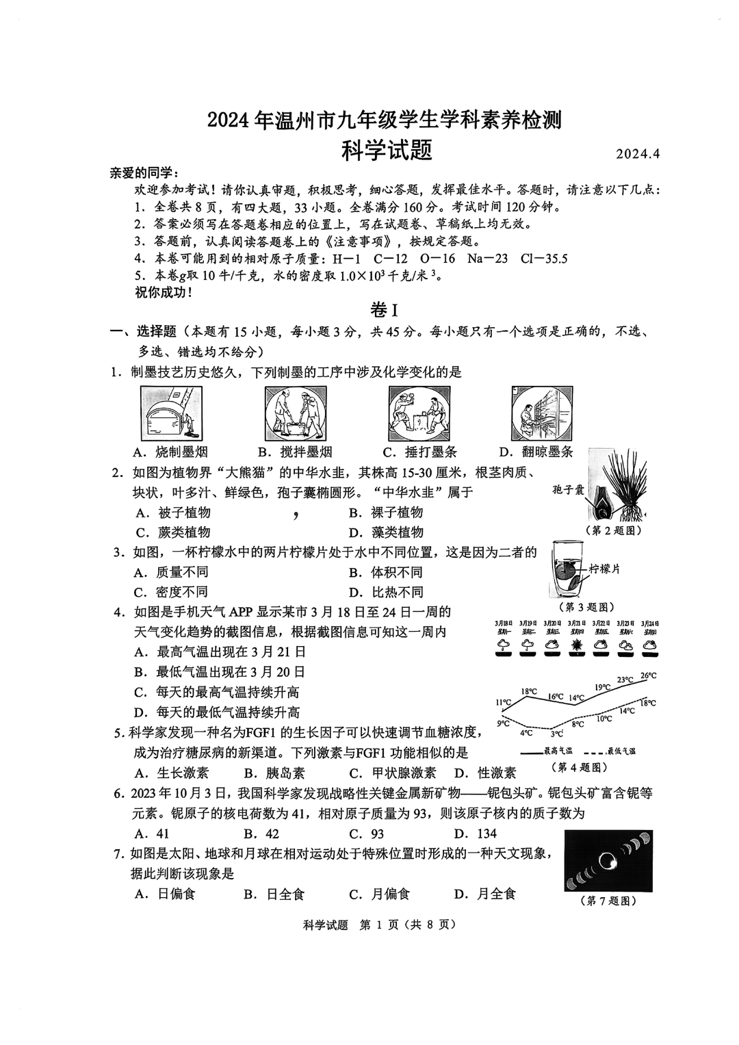 2024 中考复习 2024年温州中考模拟科学试卷及答案 第5张 2024 中考复习 2024年温州中考模拟科学试卷及答案 第5张