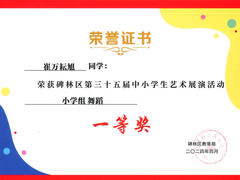 【碑林教育】大学南路小学分校参加“2024年度碑林区第三十五届中小学艺术展演活动”喜获佳绩! 第12张 【碑林教育】大学南路小学分校参加“2024年度碑林区第三十五届中小学艺术展演活动”喜获佳绩! 第12张