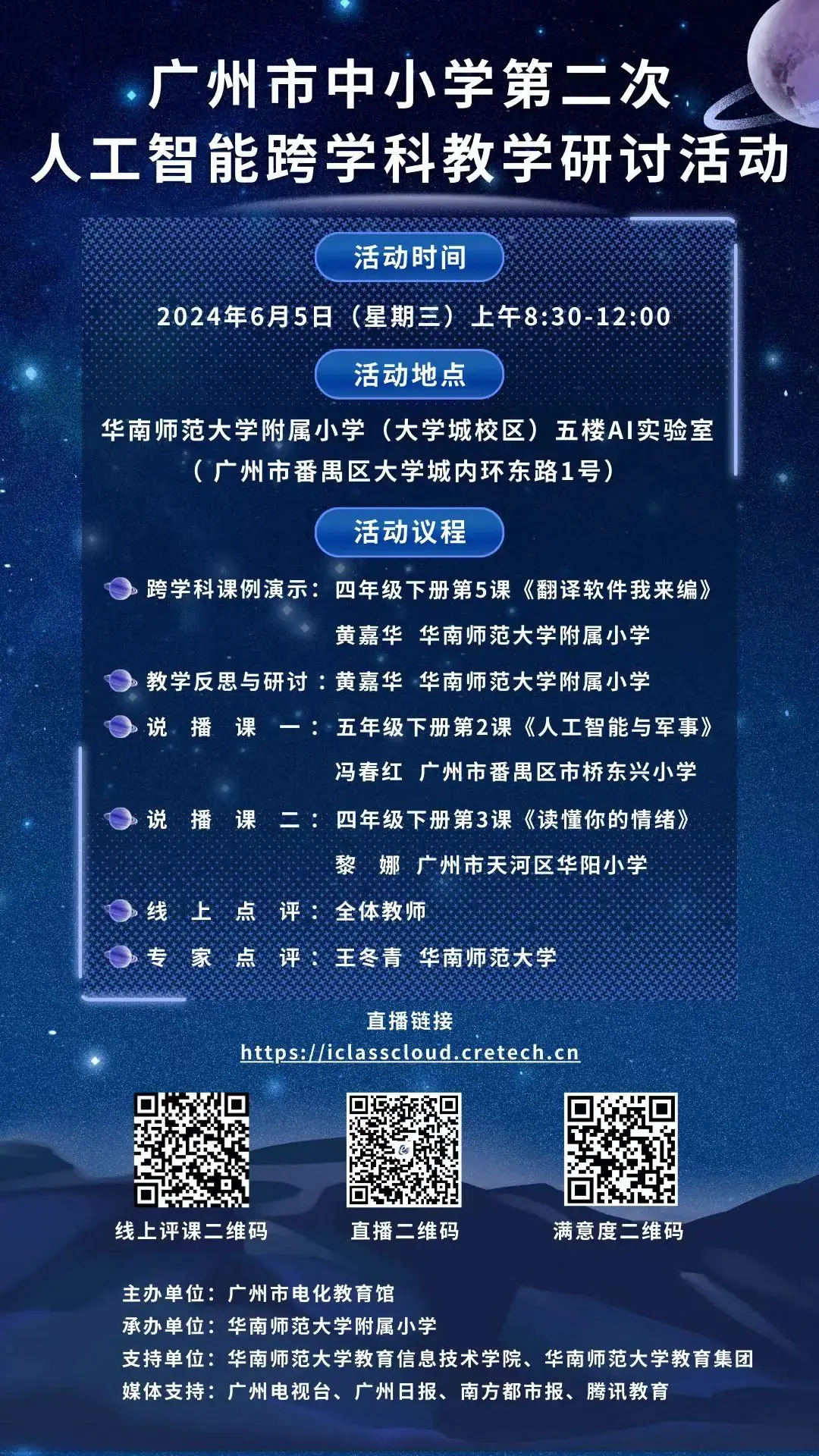 预告!6月5日,华师附属大学城小学举行广州市中小学第二次人工智能跨学科教学研讨活动 第3张