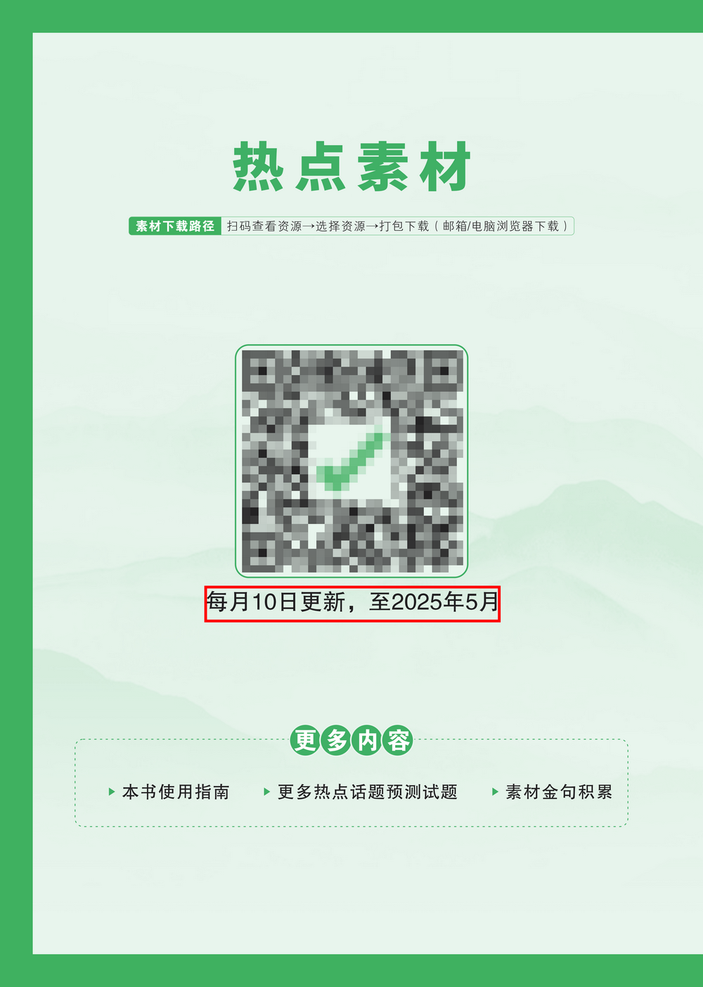 写作缺乏素材,就选《中考作文热点素材 一材多用》! 第6张 写作缺乏素材,就选《中考作文热点素材 一材多用》! 第6张