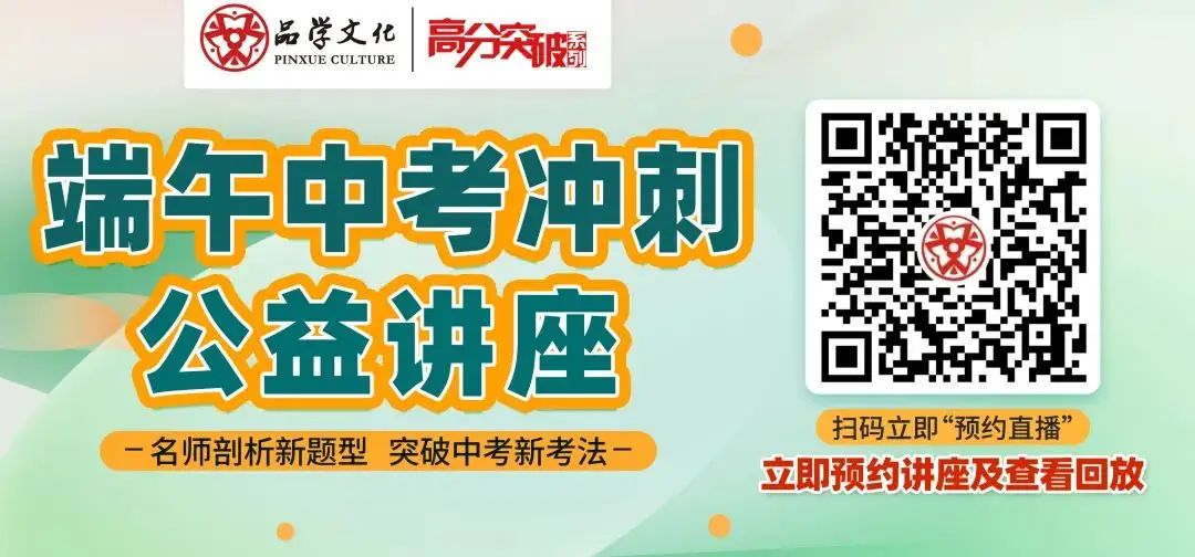 【端午直播预告】2024年中考冲刺“偷分技巧”,轻松掌握新题型! 第1张 【端午直播预告】2024年中考冲刺“偷分技巧”,轻松掌握新题型! 第1张