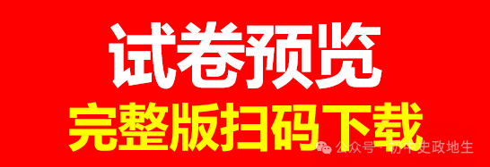 2024年中考历史终极押题密卷(含答案解析)全国通用卷 第15张 2024年中考历史终极押题密卷(含答案解析)全国通用卷 第15张