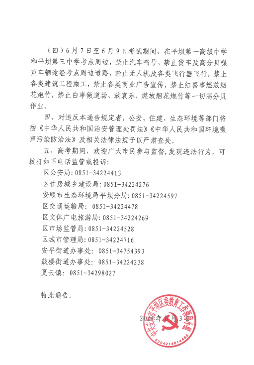 【高考通告】中共安顺市平坝区委教育工作领导小组关于2024年高考期间严格控制环境噪声污染的通告 第2张 【高考通告】中共安顺市平坝区委教育工作领导小组关于2024年高考期间严格控制环境噪声污染的通告 第2张