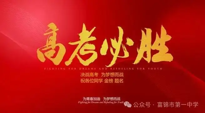 心理调适,赋能高考——富锦一中2024届高考考前心理辅导-第11张图片-四季读书网