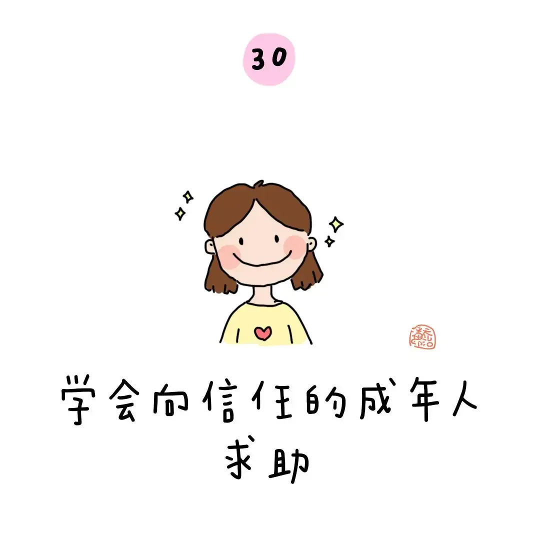 金色童年|幼小衔接:上小学之前要学会的50个本领 第36张 金色童年|幼小衔接:上小学之前要学会的50个本领 第36张