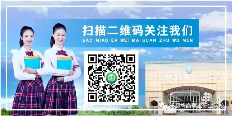 中考指南|名师团队,升学无忧,成都华商理工职业学校招生简章来啦! 第28张 中考指南|名师团队,升学无忧,成都华商理工职业学校招生简章来啦! 第28张