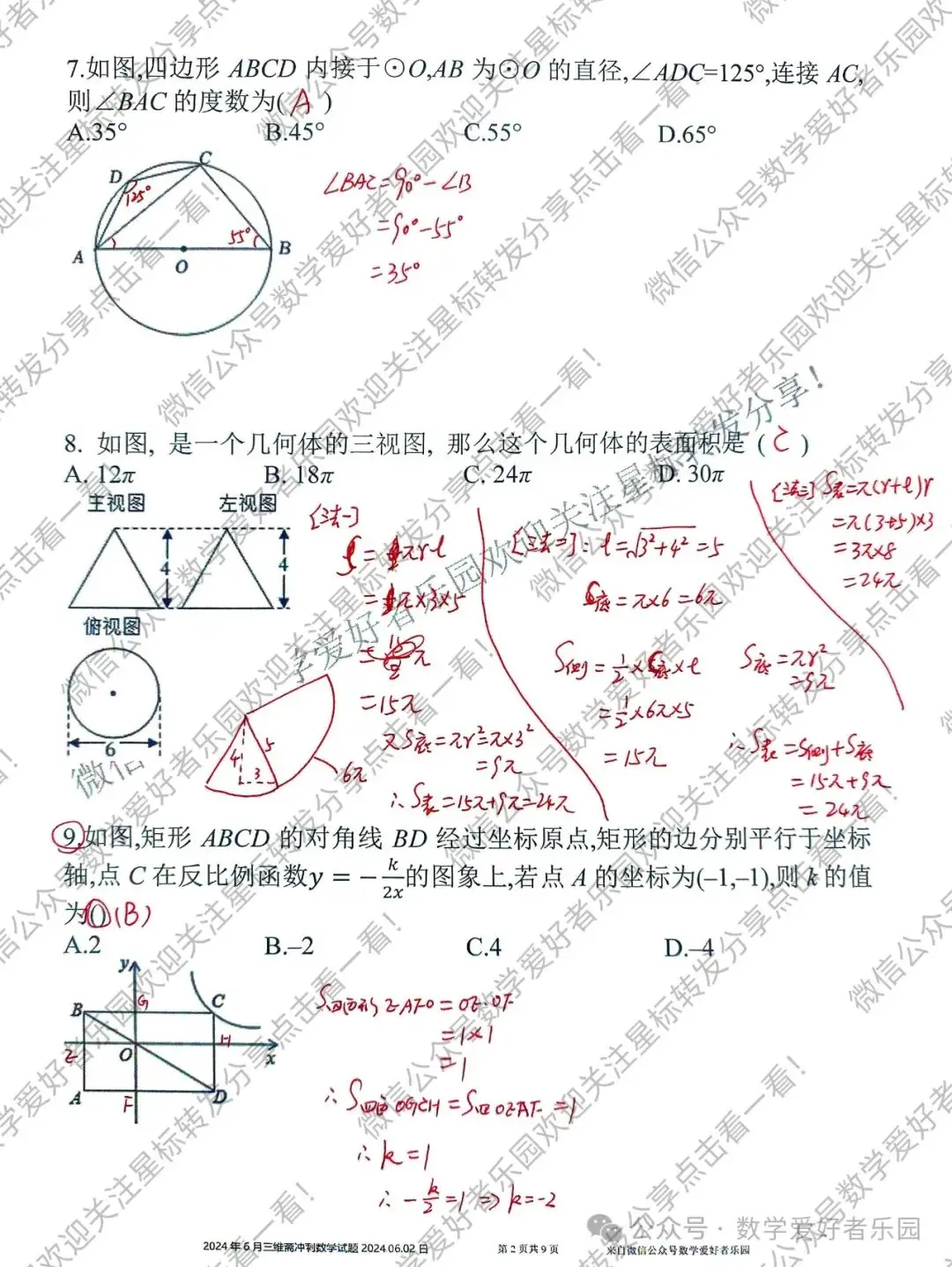 2024年6月三维斋中考冲刺数学答案详解 第69张 2024年6月三维斋中考冲刺数学答案详解 第69张