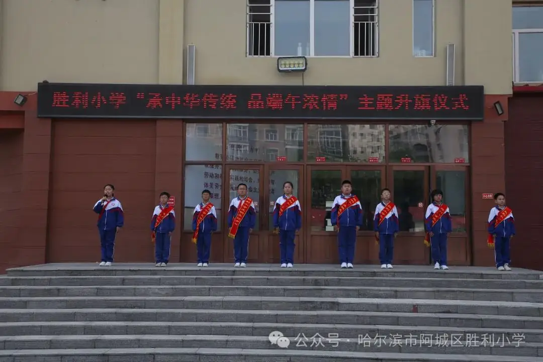 【胜利·体验式德育】阿城区胜利小学举行“承中华传统 品端午浓情”主题升旗仪式 第5张 【胜利·体验式德育】阿城区胜利小学举行“承中华传统 品端午浓情”主题升旗仪式 第5张