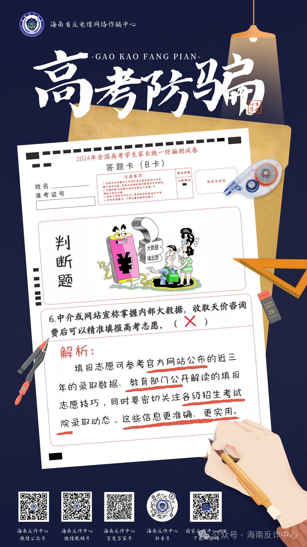 《2024年高考防骗测试卷》看看你能对几题 第8张 《2024年高考防骗测试卷》看看你能对几题 第8张