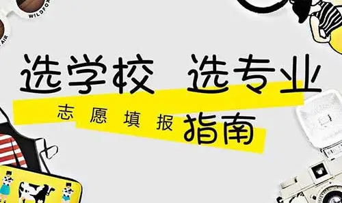 荃园 | 升学规划·第16期《高考志愿填报要点与窍门》 第4张 荃园 | 升学规划·第16期《高考志愿填报要点与窍门》 第4张