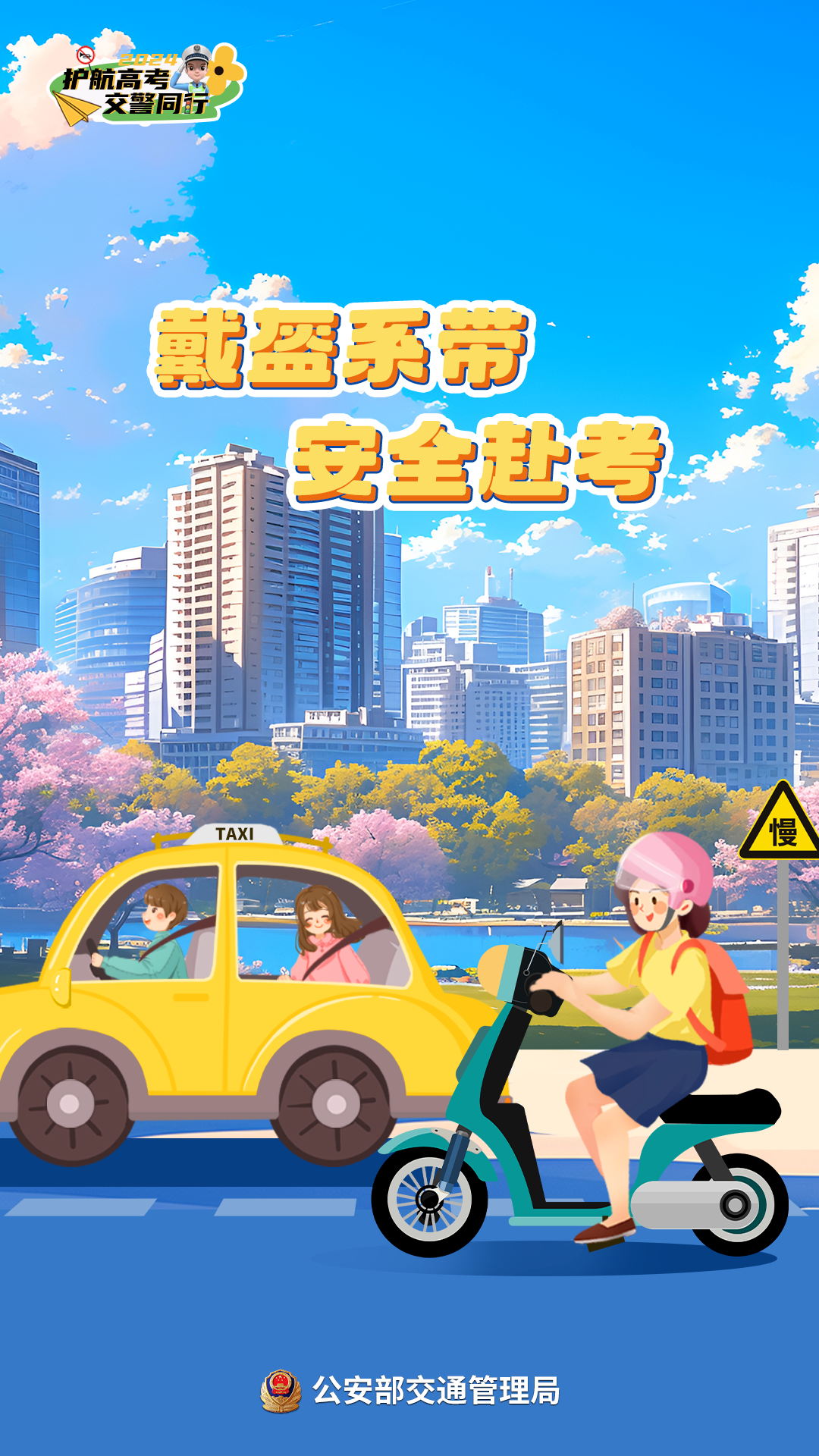 崇左公安交警发布2024年高考“两公布一提示 "|护航高考 交警同行 第18张 崇左公安交警发布2024年高考“两公布一提示 "|护航高考 交警同行 第18张