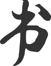 书规范汉字 写精彩人生——北镇街道小学规范字书写大赛 第3张