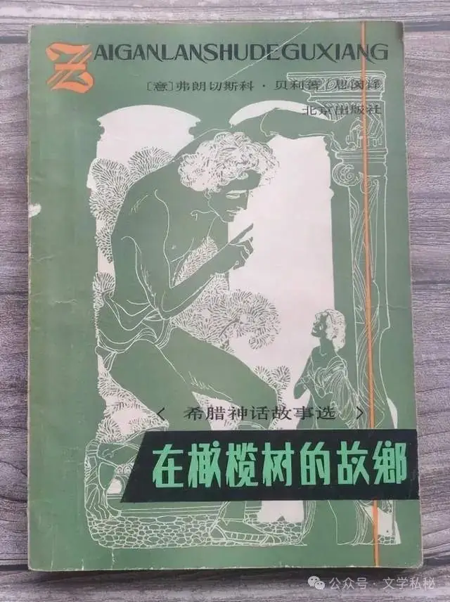 小学课文《普罗米修斯》的作者之谜,让我们找出湮没的中文编写者 第48张 小学课文《普罗米修斯》的作者之谜,让我们找出湮没的中文编写者 第48张