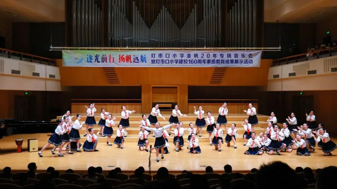 灯市口小学举行“逐光前行 扬帆远航”金帆合唱团二十周年专场音乐会暨灯市口小学建校160周年素质教育成果展示活动 第117张 灯市口小学举行“逐光前行 扬帆远航”金帆合唱团二十周年专场音乐会暨灯市口小学建校160周年素质教育成果展示活动 第117张