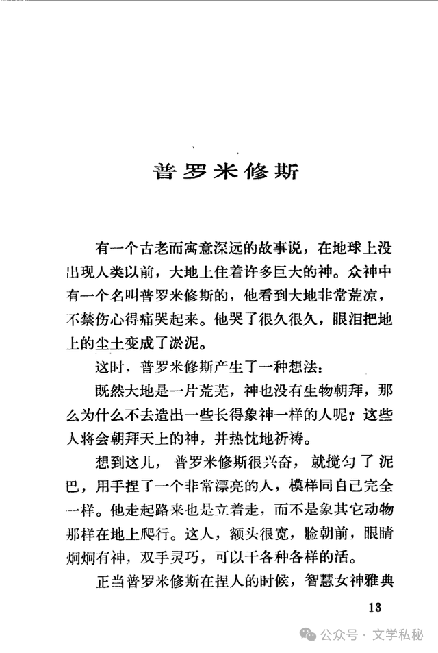 小学课文《普罗米修斯》的作者之谜,让我们找出湮没的中文编写者 第49张 小学课文《普罗米修斯》的作者之谜,让我们找出湮没的中文编写者 第49张