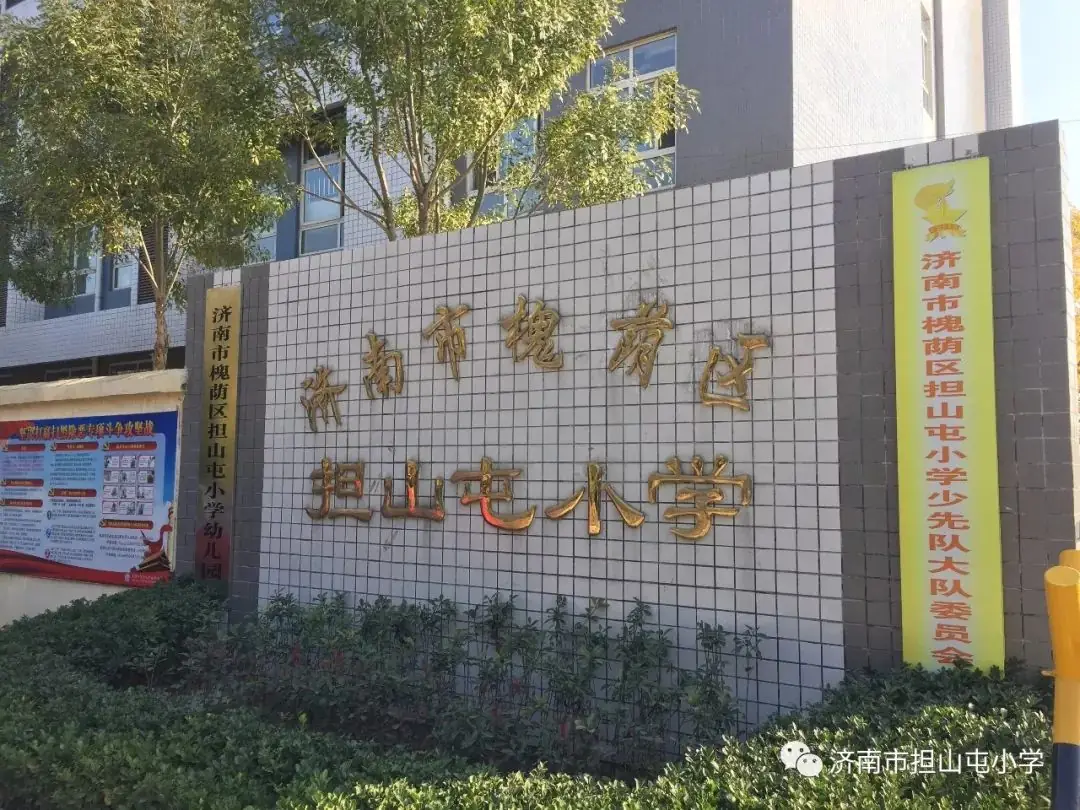 济南市槐荫区担山屯小学2024年新生招生简章 第1张