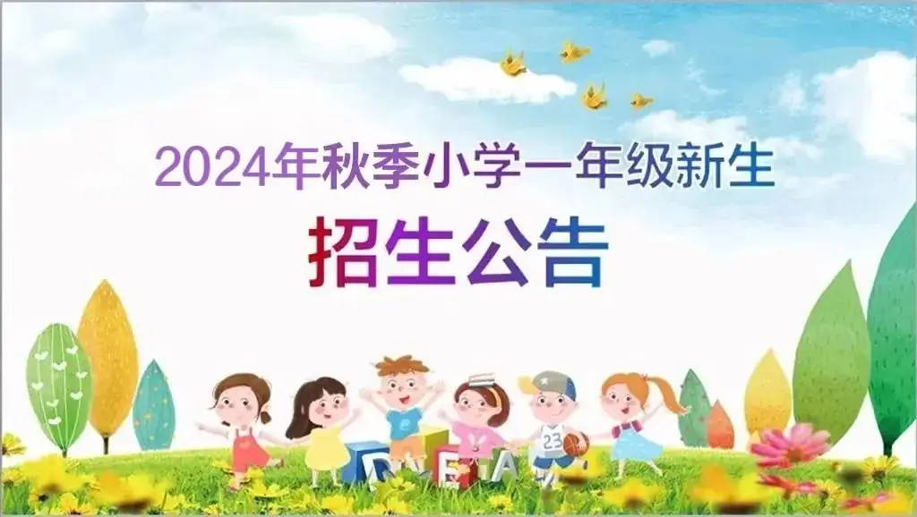 长宁镇石下屯小学2024年一年级新生招生公告 第1张