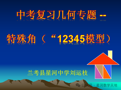 中考复习几何专题---特殊角 第3张 中考复习几何专题---特殊角 第3张