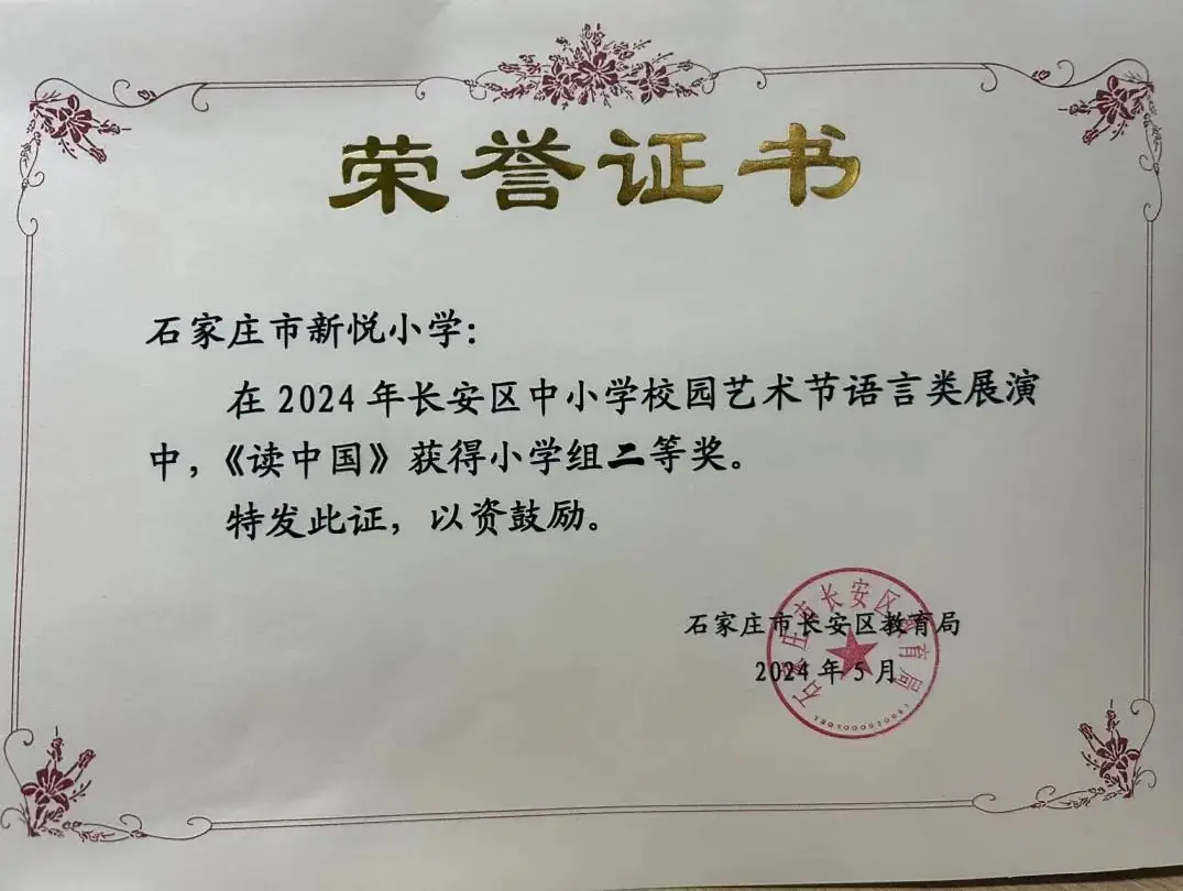 【新悦·荣耀】石家庄市新悦小学播音主持社团分别荣获2024年长安区中小学艺术节语言类、戏剧展演小学组二等奖 第11张