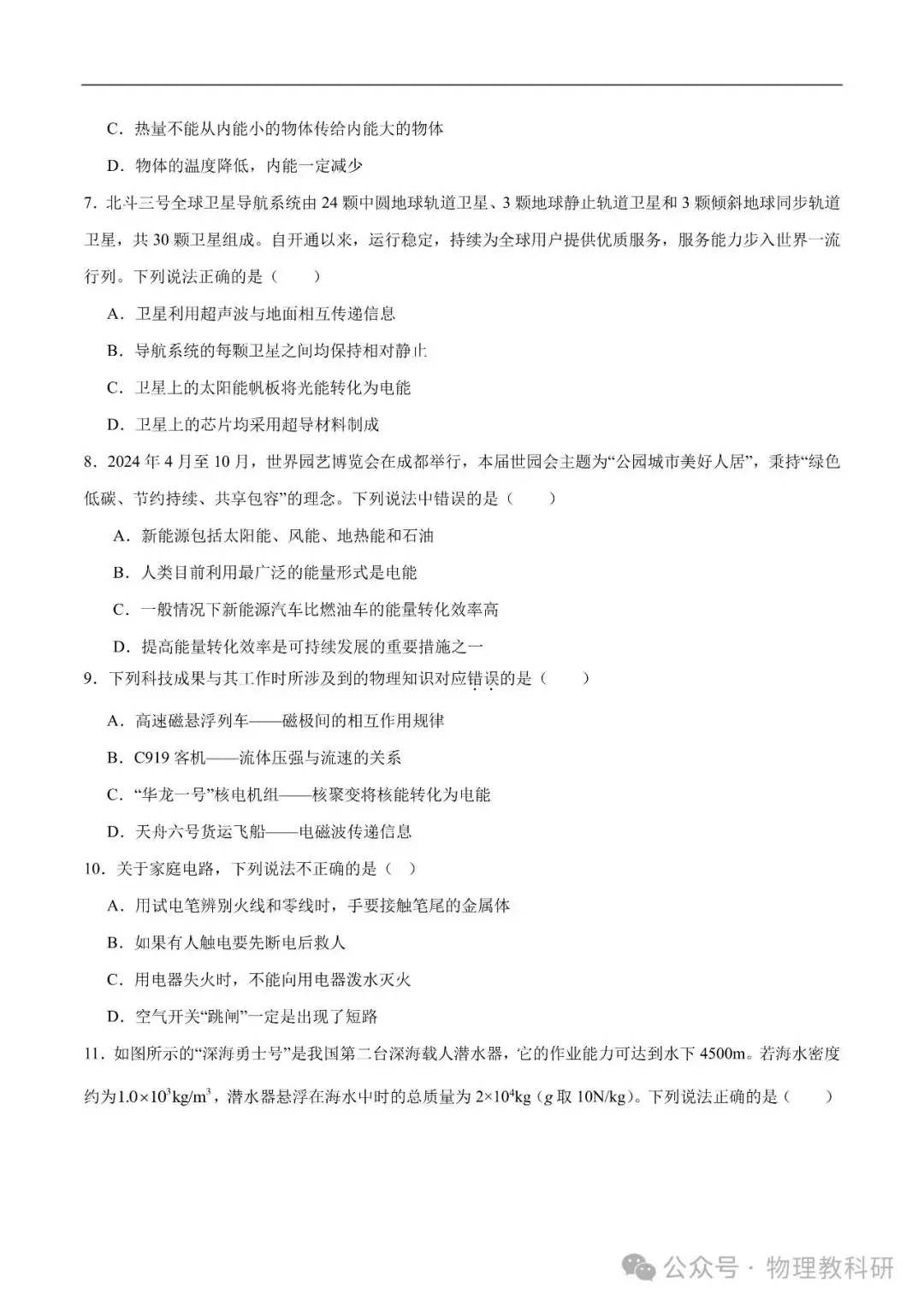 2024年中考物理押题预测卷(江苏无锡卷)Word可下载 第3张