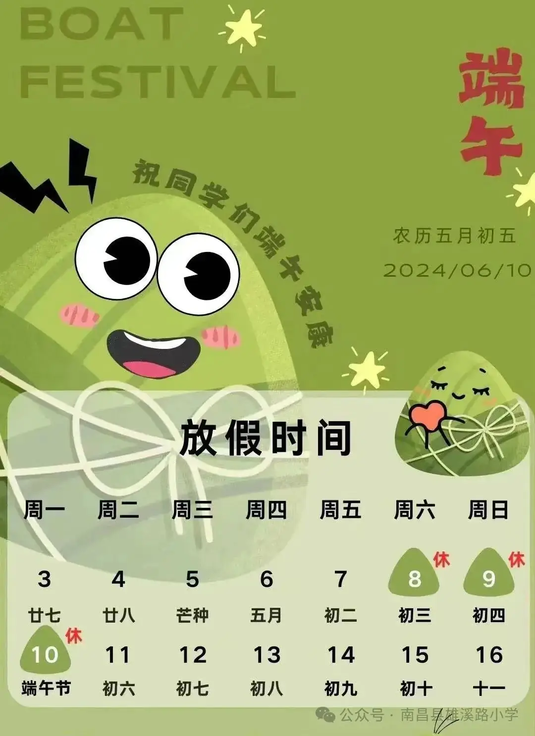 南昌县雄溪路小学2024年端午节放假通知及温馨提示 第10张 南昌县雄溪路小学2024年端午节放假通知及温馨提示 第10张