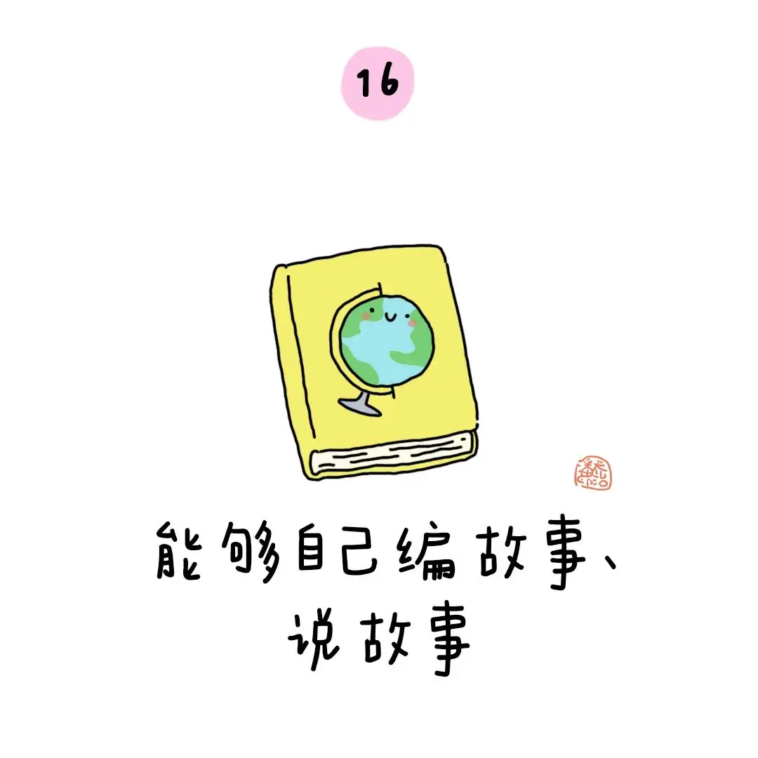 金色童年|幼小衔接:上小学之前要学会的50个本领 第20张 金色童年|幼小衔接:上小学之前要学会的50个本领 第20张