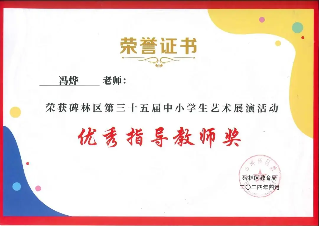 【碑林教育】大学南路小学分校参加“2024年度碑林区第三十五届中小学艺术展演活动”喜获佳绩! 第115张 【碑林教育】大学南路小学分校参加“2024年度碑林区第三十五届中小学艺术展演活动”喜获佳绩! 第115张
