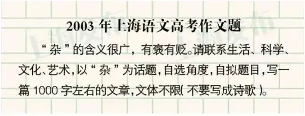 高考必看!!上海过去24年高考作文题一览!你写的是哪一篇? 第5张 高考必看!!上海过去24年高考作文题一览!你写的是哪一篇? 第5张