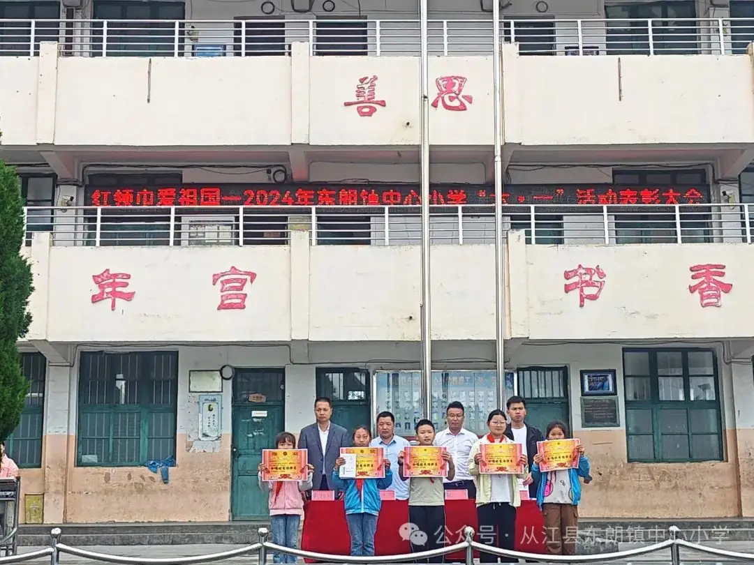 东朗镇中心小学开展“红领巾爱祖国”庆“六一”颁奖大会 第9张 东朗镇中心小学开展“红领巾爱祖国”庆“六一”颁奖大会 第9张