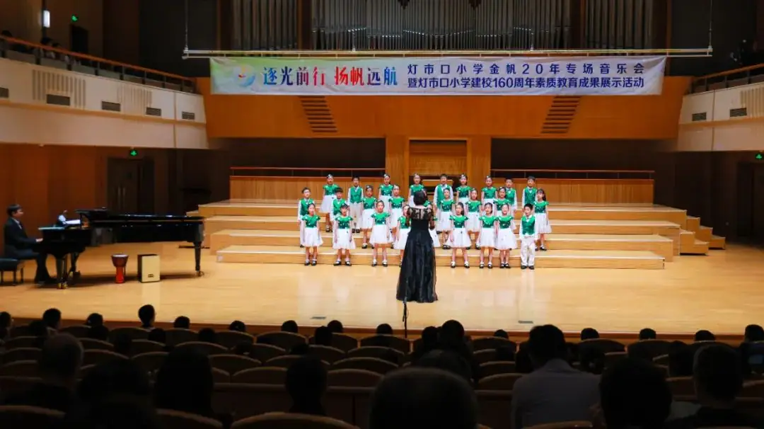 灯市口小学举行“逐光前行 扬帆远航”金帆合唱团二十周年专场音乐会暨灯市口小学建校160周年素质教育成果展示活动 第49张 灯市口小学举行“逐光前行 扬帆远航”金帆合唱团二十周年专场音乐会暨灯市口小学建校160周年素质教育成果展示活动 第49张