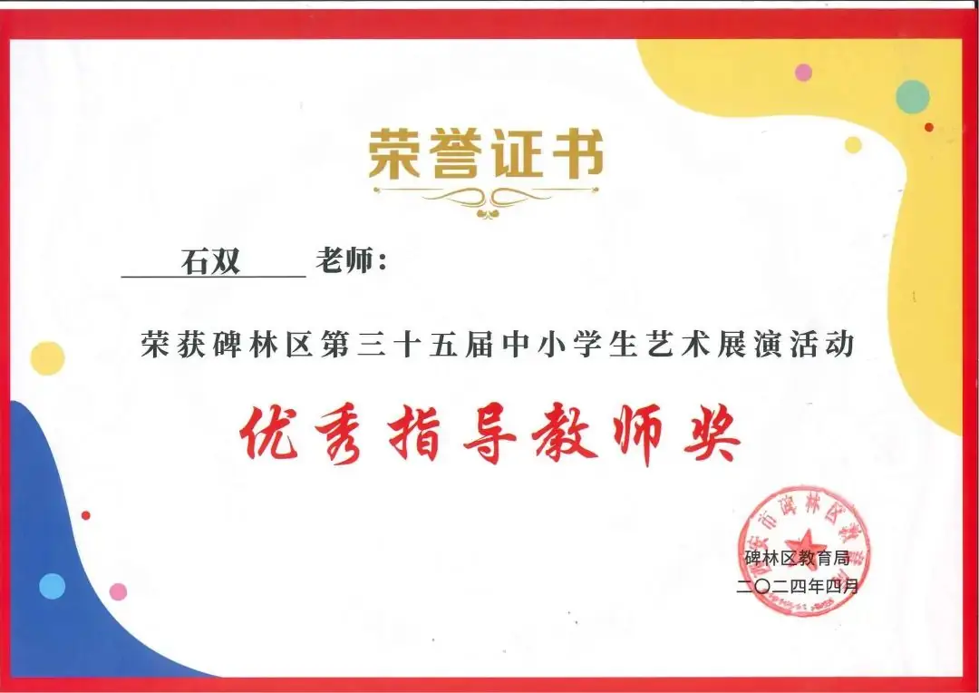 【碑林教育】大学南路小学分校参加“2024年度碑林区第三十五届中小学艺术展演活动”喜获佳绩! 第112张 【碑林教育】大学南路小学分校参加“2024年度碑林区第三十五届中小学艺术展演活动”喜获佳绩! 第112张