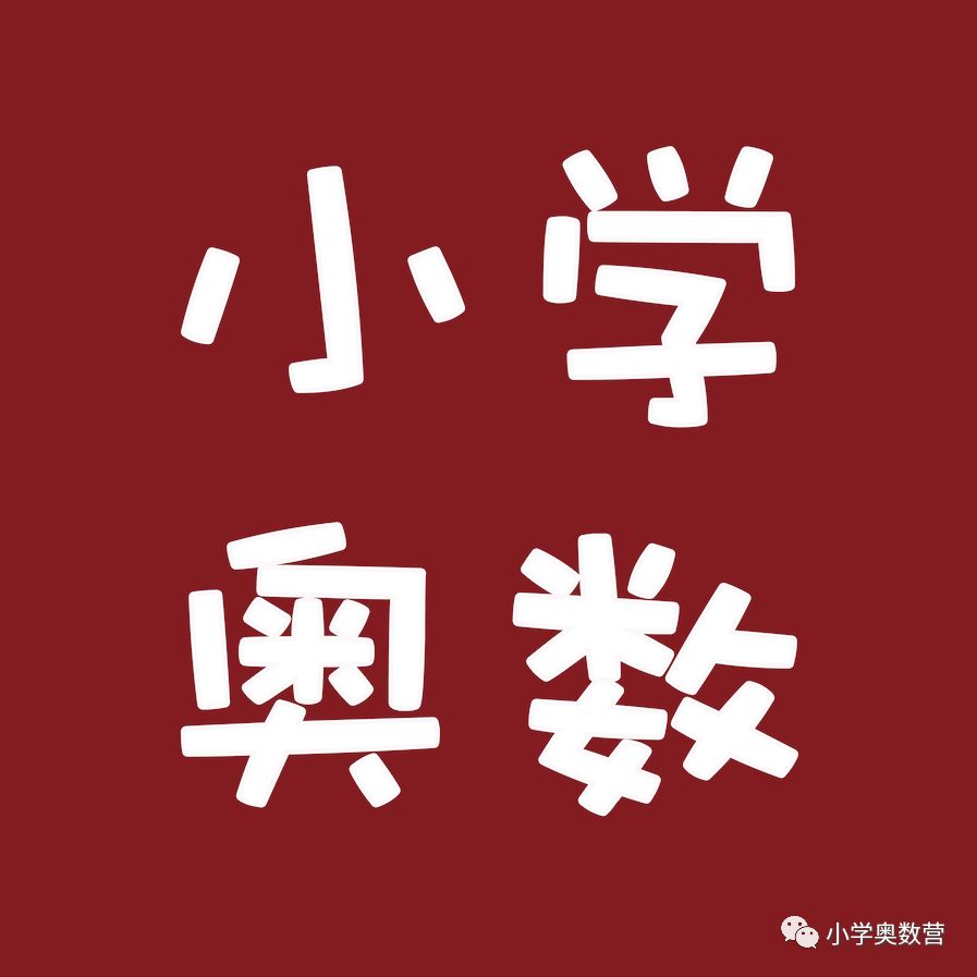 【2024-6-5】小学数学1~6年级思维能力训练题,每日精选! 第1张 【2024-6-5】小学数学1~6年级思维能力训练题,每日精选! 第1张