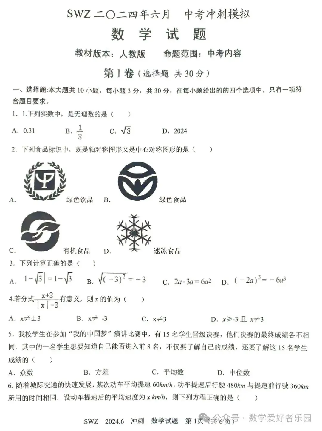 2024年6月三维斋中考冲刺数学试题 第41张 2024年6月三维斋中考冲刺数学试题 第41张