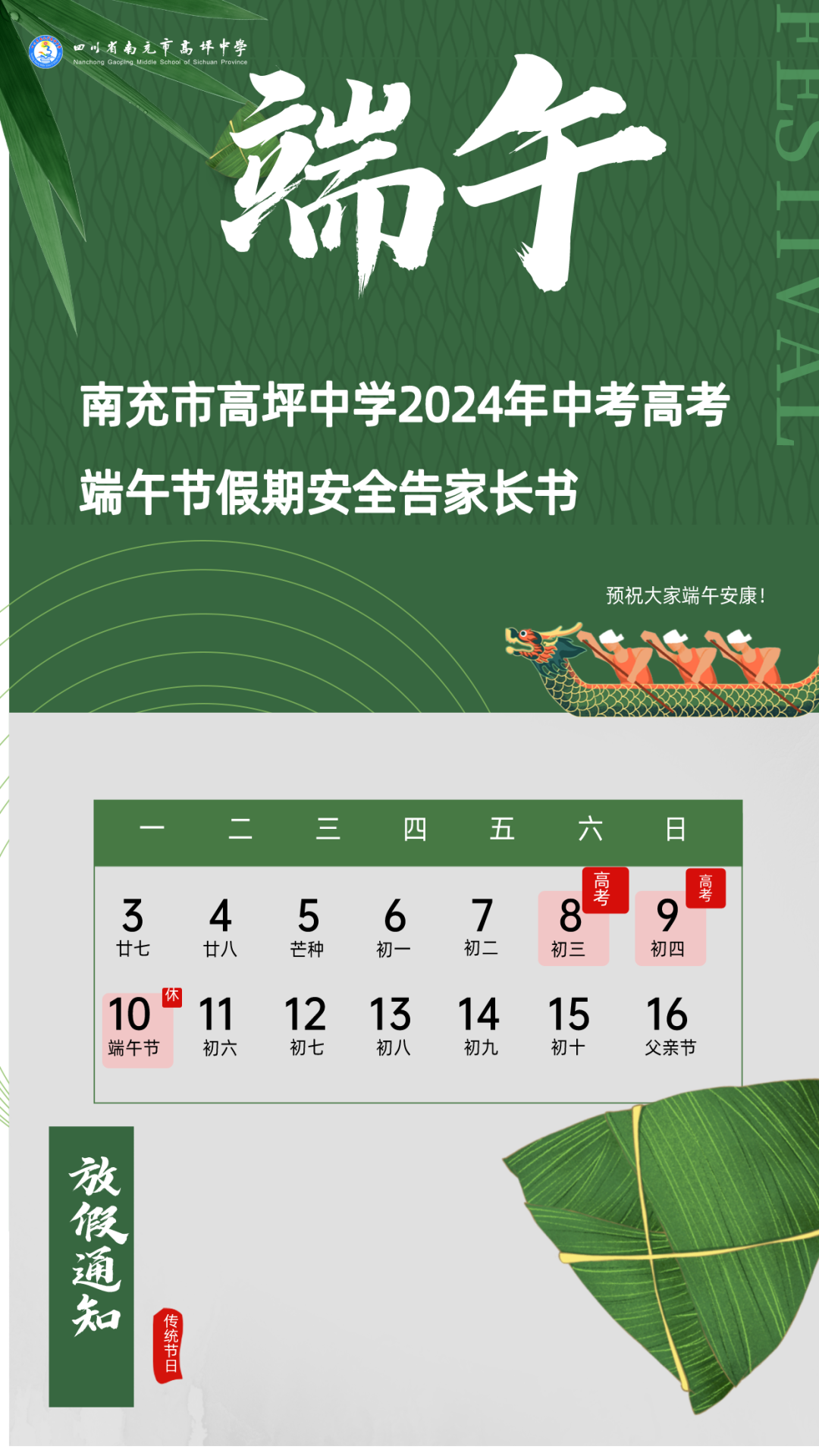 南充市高坪中学2024年中考高考、端午假期安全告家长书 第2张 南充市高坪中学2024年中考高考、端午假期安全告家长书 第2张