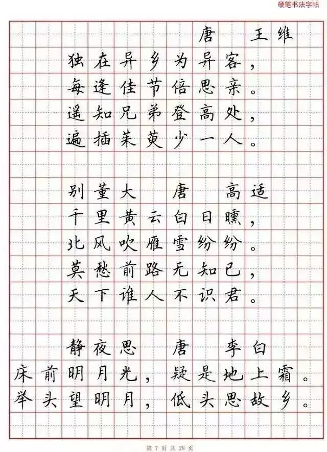 小学语文必背古诗词“硬笔书法”范本,诵读练字两不误! 第8张