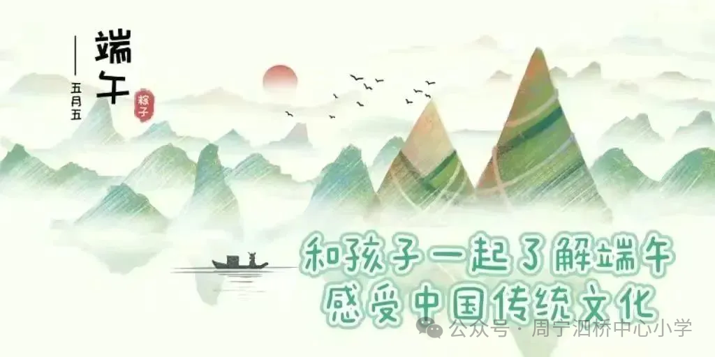 周宁县泗桥中心小学端午放假通知-第24张图片-四季读书网