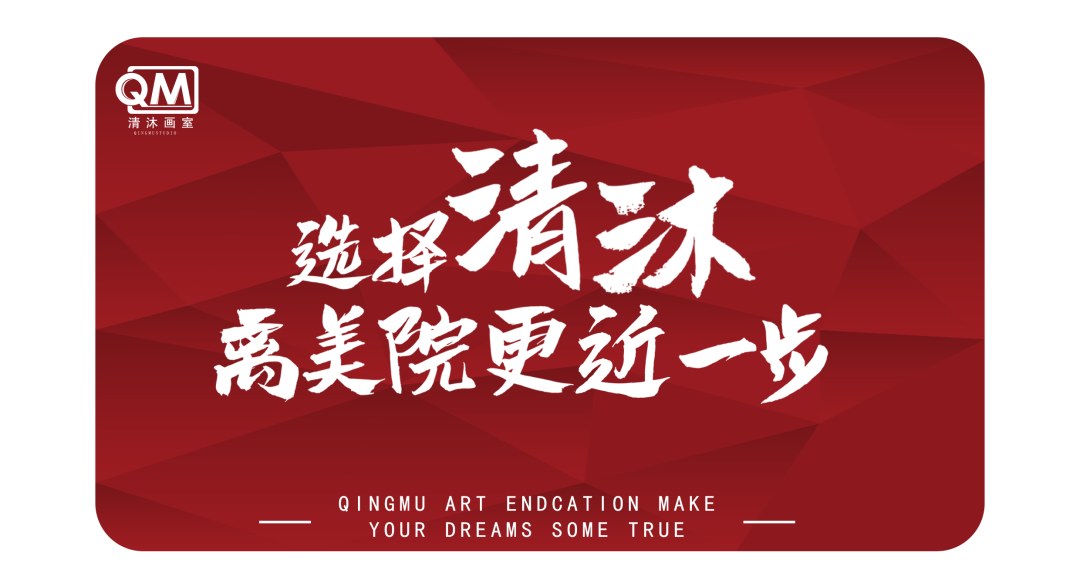 高考必胜丨北京清沐画室祝所有考生金榜题名!圆梦今夏! 第9张 高考必胜丨北京清沐画室祝所有考生金榜题名!圆梦今夏! 第9张