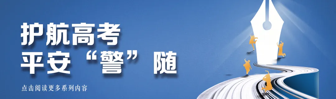 护航高考 平安“警”随⑧ | 高考期间遇降雨,出行请注意安全! 第11张 护航高考 平安“警”随⑧ | 高考期间遇降雨,出行请注意安全! 第11张
