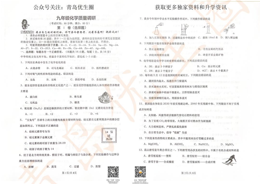冲刺中考,刷题必备!往年青岛中考卷及模考卷分享~ 第6张 冲刺中考,刷题必备!往年青岛中考卷及模考卷分享~ 第6张