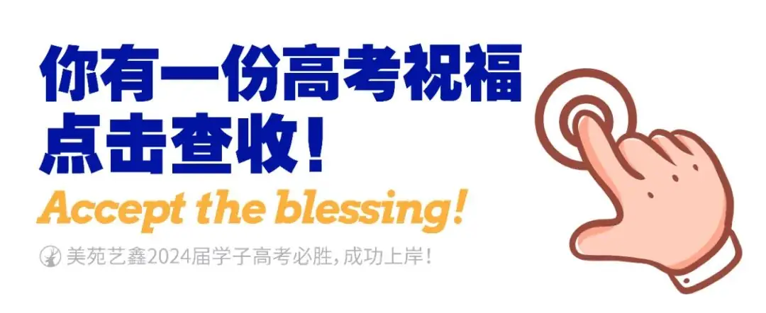 你有一份高考祝福待查收!愿2024届高考的孩子们金榜题名*成功上岸! 第2张 你有一份高考祝福待查收!愿2024届高考的孩子们金榜题名*成功上岸! 第2张