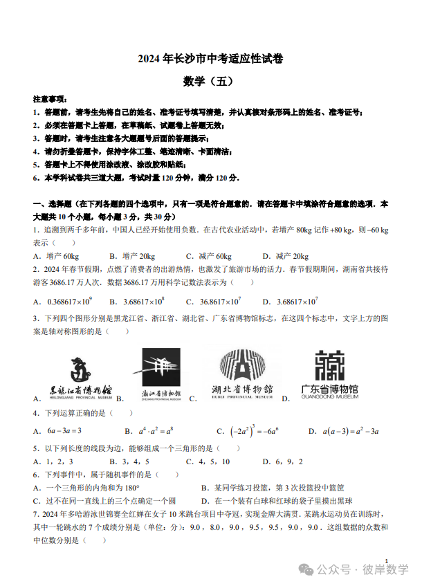 2024中考数学适应性试卷五套卷! 第9张 2024中考数学适应性试卷五套卷! 第9张