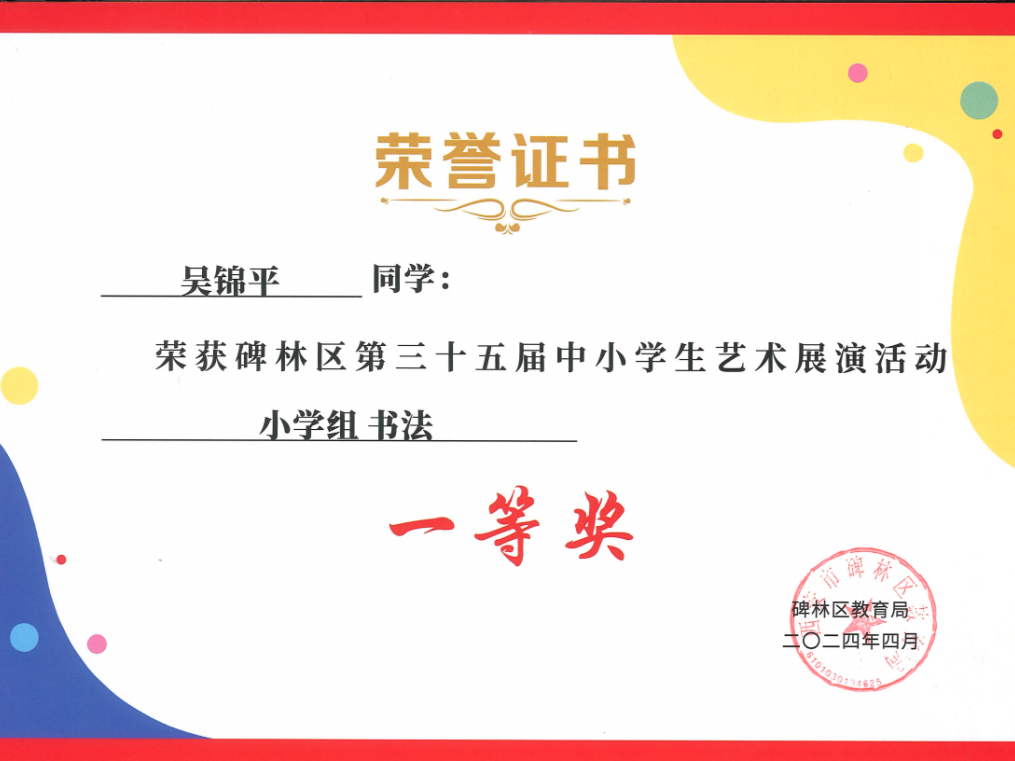 【碑林教育】大学南路小学分校参加“2024年度碑林区第三十五届中小学艺术展演活动”喜获佳绩! 第102张 【碑林教育】大学南路小学分校参加“2024年度碑林区第三十五届中小学艺术展演活动”喜获佳绩! 第102张