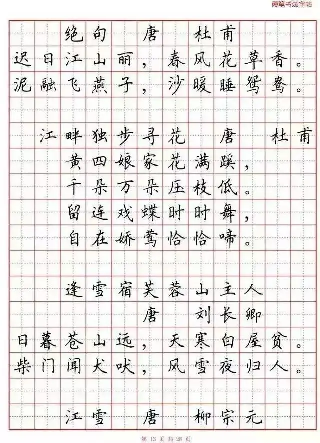 小学语文必背古诗词“硬笔书法”范本,诵读练字两不误! 第14张