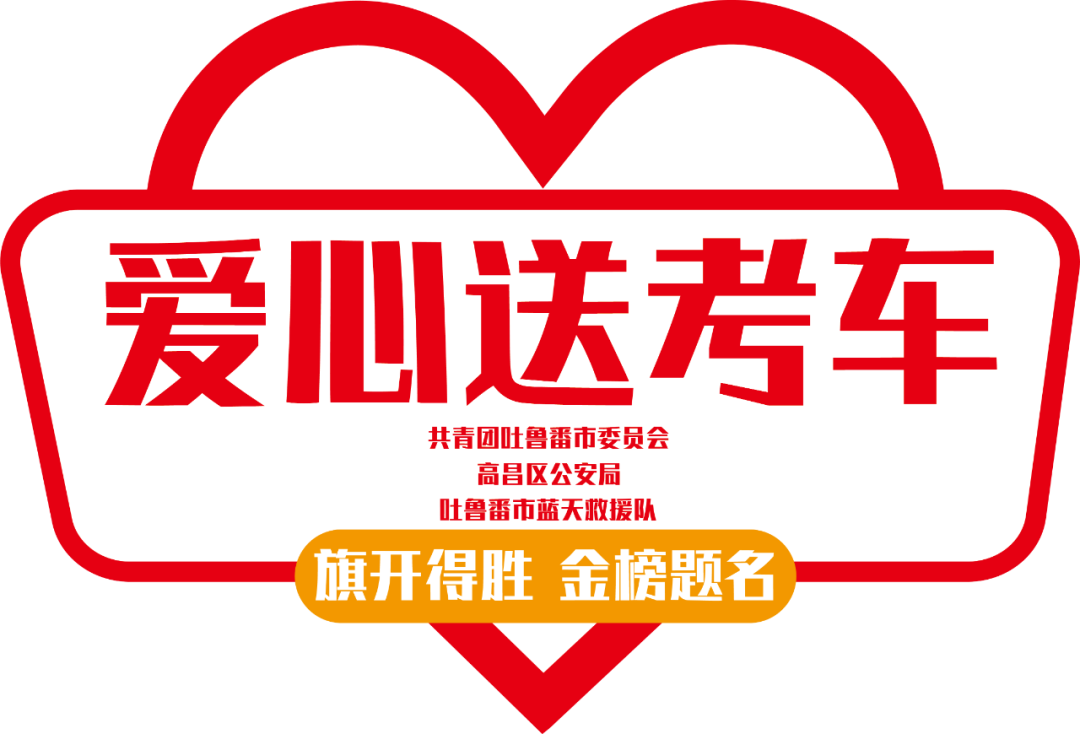 @吐鲁番高考学子,“爱心车辆”已就位!欢迎免费预约 第2张 @吐鲁番高考学子,“爱心车辆”已就位!欢迎免费预约 第2张