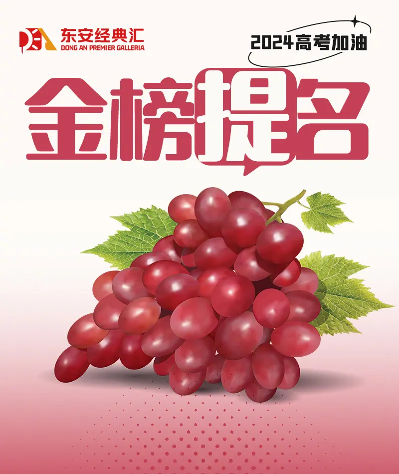 【高考季】高考挺你丨东安经典汇超市为考生们花样打call 第8张 【高考季】高考挺你丨东安经典汇超市为考生们花样打call 第8张