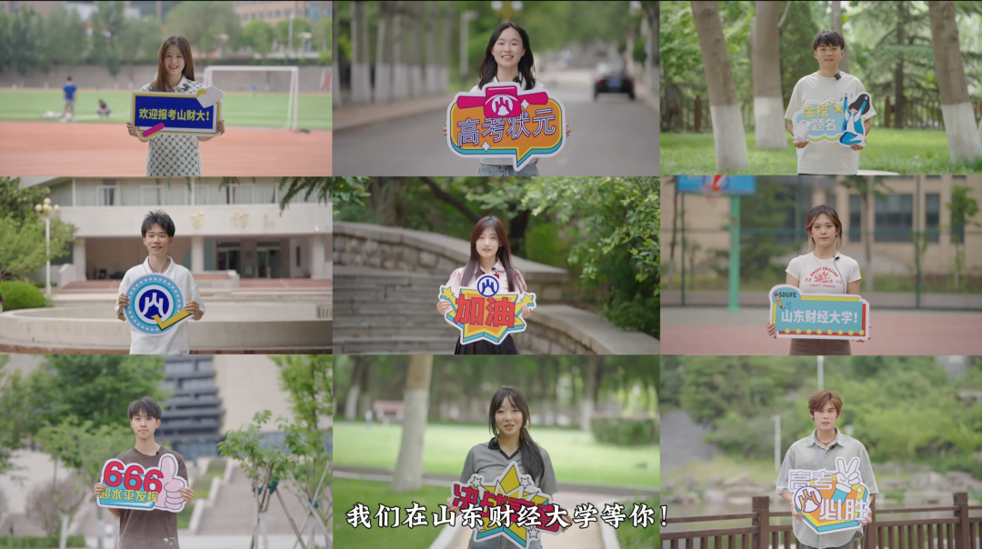 高考加油!财大等你! 第10张 高考加油!财大等你! 第10张