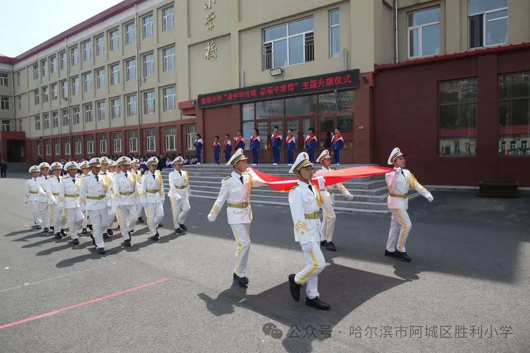 【胜利·体验式德育】阿城区胜利小学举行“承中华传统 品端午浓情”主题升旗仪式 第2张 【胜利·体验式德育】阿城区胜利小学举行“承中华传统 品端午浓情”主题升旗仪式 第2张