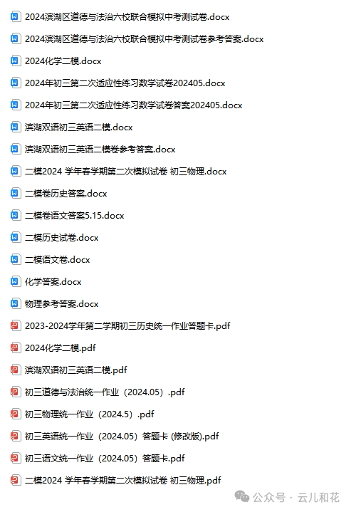 【中考】2023-2024学年中考一模二模三模试题+答案今日更新(604) 第2张 【中考】2023-2024学年中考一模二模三模试题+答案今日更新(604) 第2张