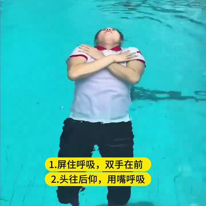 古河中心小学防溺水安全教育——防溺水自救动作请牢记 第2张 古河中心小学防溺水安全教育——防溺水自救动作请牢记 第2张