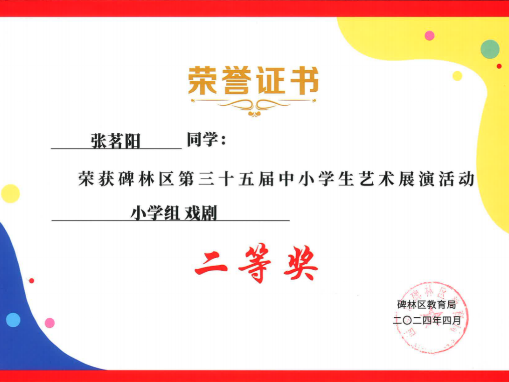 【碑林教育】大学南路小学分校参加“2024年度碑林区第三十五届中小学艺术展演活动”喜获佳绩! 第63张 【碑林教育】大学南路小学分校参加“2024年度碑林区第三十五届中小学艺术展演活动”喜获佳绩! 第63张